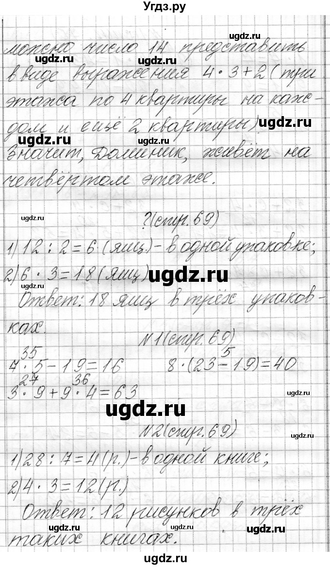 ГДЗ (Решебник к учебнику 2021) по математике 3 класс Муравьева Г.Л. / часть 1. страница / 69(продолжение 4)