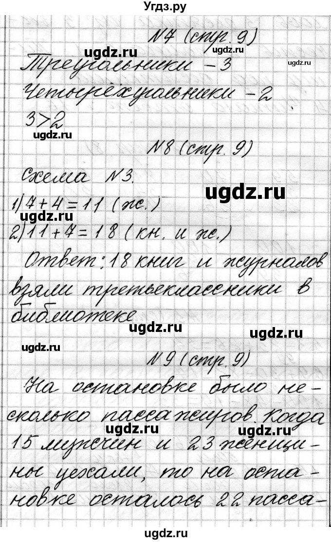 ГДЗ (Решебник к учебнику 2021) по математике 3 класс Муравьева Г.Л. / часть 1. страница / 9