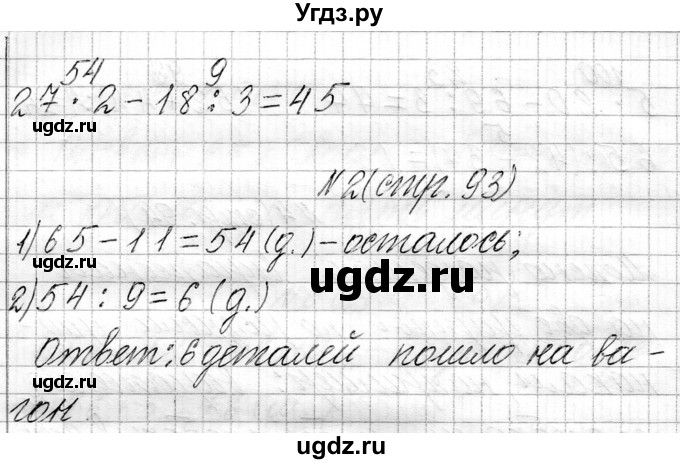 ГДЗ (Решебник к учебнику 2021) по математике 3 класс Муравьева Г.Л. / часть 1. страница / 93(продолжение 2)