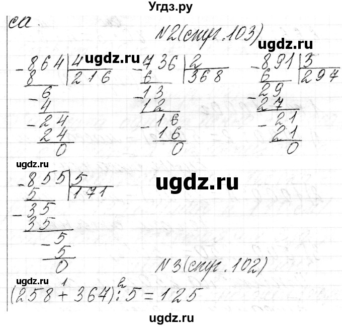 ГДЗ (Решебник к учебнику 2021) по математике 3 класс Муравьева Г.Л. / часть 2. страница / 103