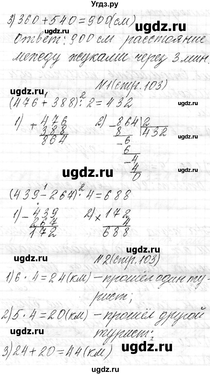 ГДЗ (Решебник к учебнику 2021) по математике 3 класс Муравьева Г.Л. / часть 2. страница / 103(продолжение 4)