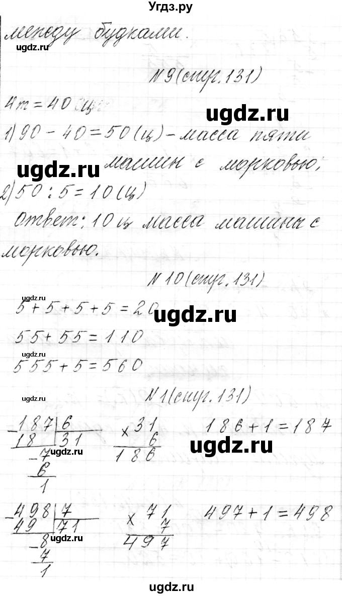 ГДЗ (Решебник к учебнику 2021) по математике 3 класс Муравьева Г.Л. / часть 2. страница / 131(продолжение 3)