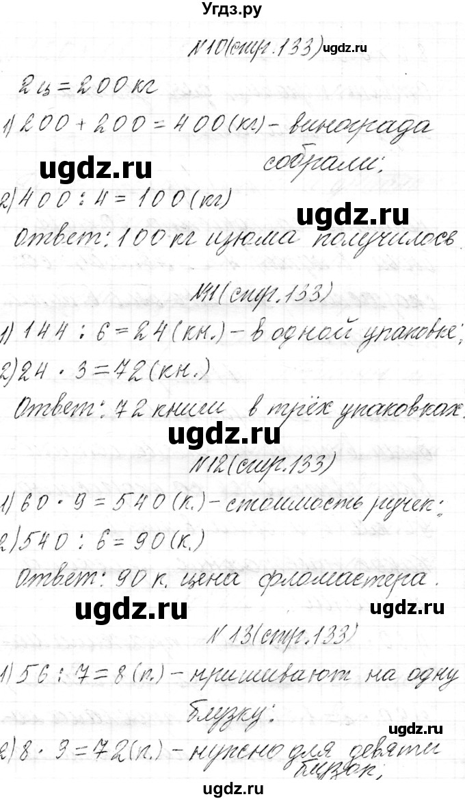 ГДЗ (Решебник к учебнику 2021) по математике 3 класс Муравьева Г.Л. / часть 2. страница / 133
