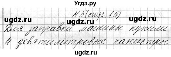 ГДЗ (Решебник к учебнику 2021) по математике 3 класс Муравьева Г.Л. / часть 2. страница / 15