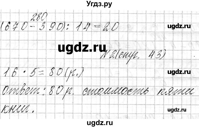 ГДЗ (Решебник к учебнику 2021) по математике 3 класс Муравьева Г.Л. / часть 2. страница / 43(продолжение 3)