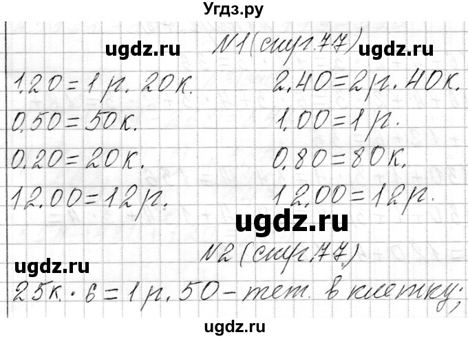 ГДЗ (Решебник к учебнику 2021) по математике 3 класс Муравьева Г.Л. / часть 2. страница / 77