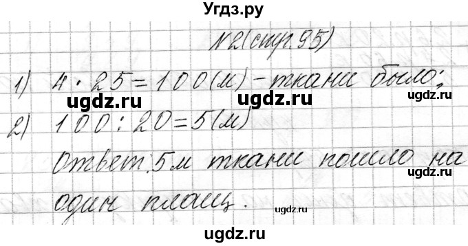 ГДЗ (Решебник к учебнику 2021) по математике 3 класс Муравьева Г.Л. / часть 2. страница / 95(продолжение 5)