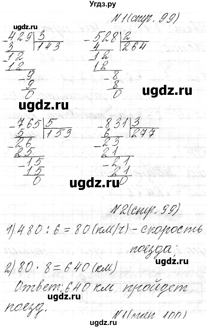 ГДЗ (Решебник к учебнику 2021) по математике 3 класс Муравьева Г.Л. / часть 2. страница / 99(продолжение 4)