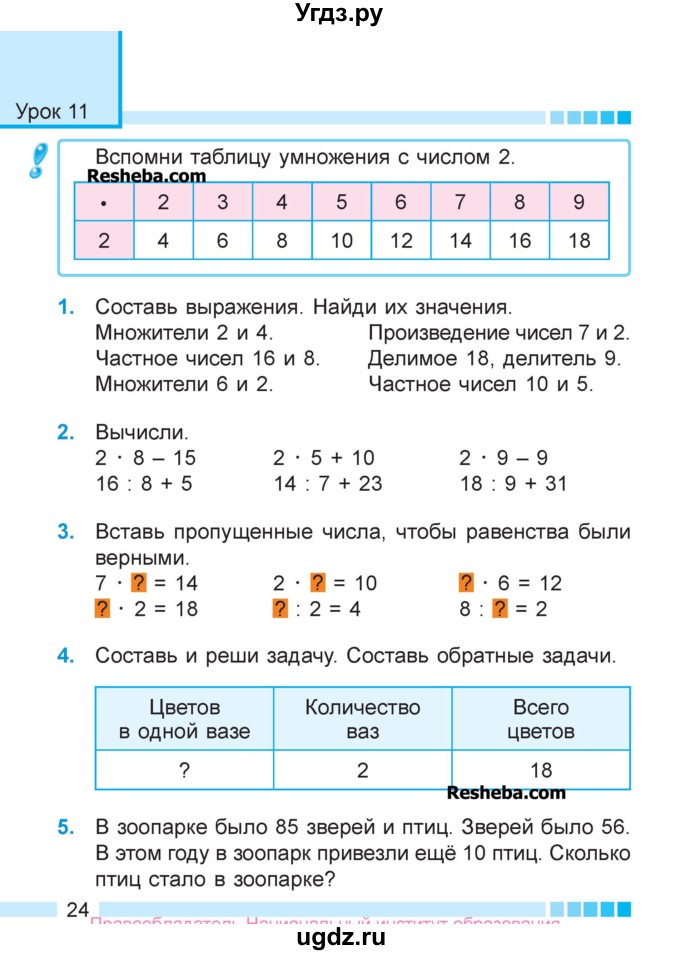 ГДЗ (Учебник  2017) по математике 3 класс Муравьева Г.Л. / часть 1. страница / 24