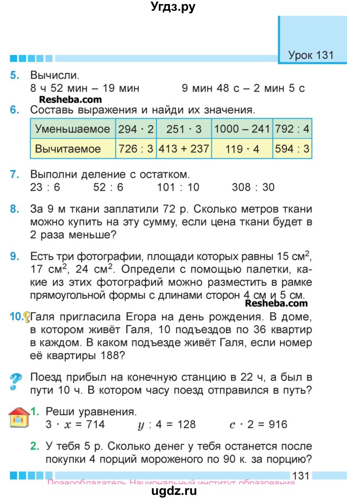 ГДЗ (Учебник  2017) по математике 3 класс Муравьева Г.Л. / часть 2. страница / 131