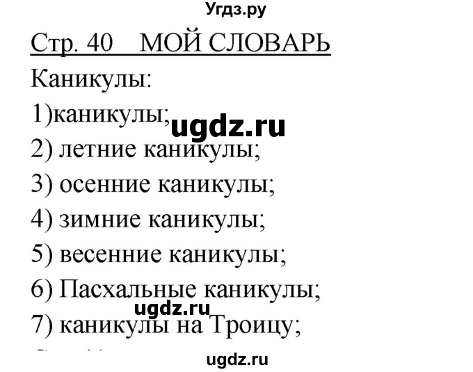 ГДЗ (Решебник) по немецкому языку 5 класс Салынская С.И. / часть 1. страница / 40(продолжение 3)