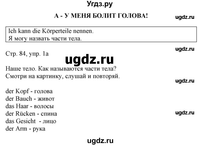 ГДЗ (Решебник) по немецкому языку 5 класс Салынская С.И. / часть 1. страница / 84