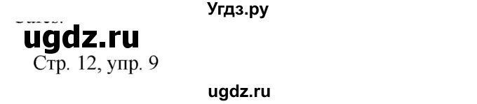 ГДЗ (Решебник) по немецкому языку 5 класс Салынская С.И. / часть 2. страница / 12