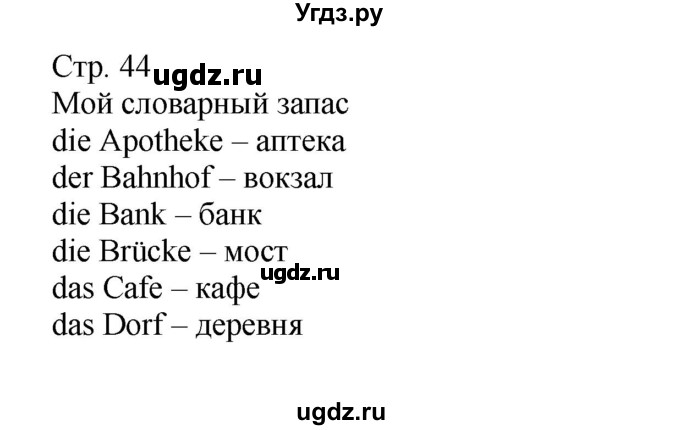 ГДЗ (Решебник) по немецкому языку 5 класс Салынская С.И. / часть 2. страница / 44