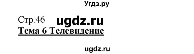 ГДЗ (Решебник) по немецкому языку 5 класс Салынская С.И. / часть 2. страница / 46