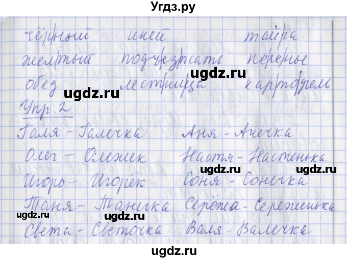 ГДЗ (Решебник) по русскому языку 2 класс (рабочая тетрадь пишем грамотно) Кузнецова М.И. / тетрадь №2. страница / 15(продолжение 2)