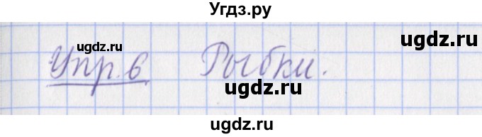ГДЗ (Решебник) по русскому языку 2 класс (рабочая тетрадь пишем грамотно) Кузнецова М.И. / тетрадь №2. страница / 83(продолжение 2)