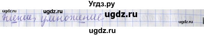 ГДЗ (Решебник) по русскому языку 2 класс ( рабочая тетрадь учусь писать без ошибок) Кузнецова М.И. / упражнение / 10(продолжение 2)