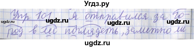 ГДЗ (Решебник) по русскому языку 2 класс ( рабочая тетрадь учусь писать без ошибок) Кузнецова М.И. / упражнение / 101