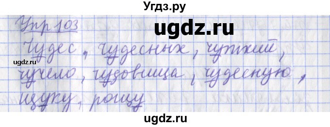 ГДЗ (Решебник) по русскому языку 2 класс ( рабочая тетрадь учусь писать без ошибок) Кузнецова М.И. / упражнение / 103