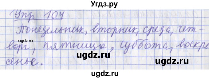 ГДЗ (Решебник) по русскому языку 2 класс ( рабочая тетрадь учусь писать без ошибок) Кузнецова М.И. / упражнение / 104