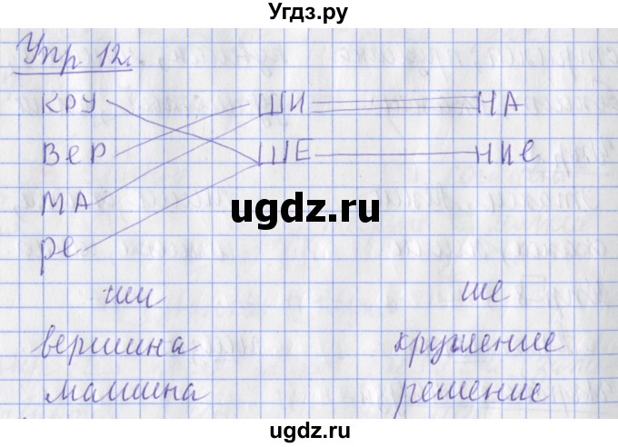 ГДЗ (Решебник) по русскому языку 2 класс ( рабочая тетрадь учусь писать без ошибок) Кузнецова М.И. / упражнение / 12