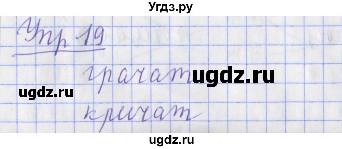 ГДЗ (Решебник) по русскому языку 2 класс ( рабочая тетрадь учусь писать без ошибок) Кузнецова М.И. / упражнение / 19