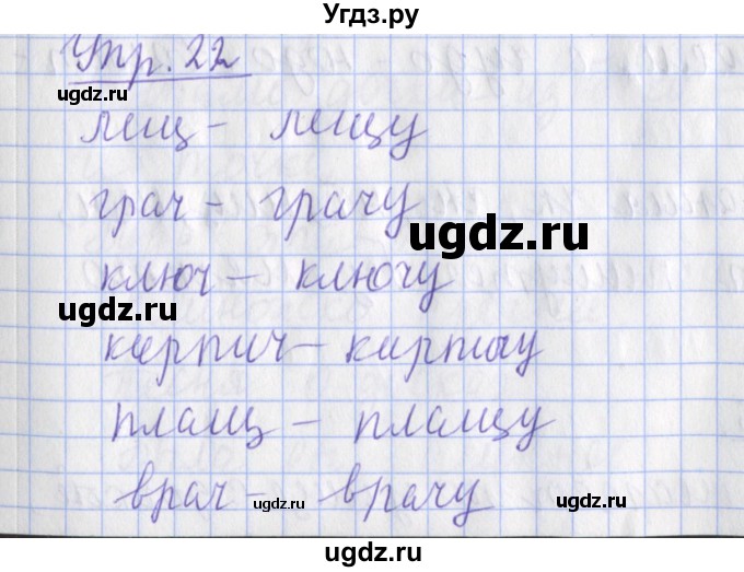 ГДЗ (Решебник) по русскому языку 2 класс ( рабочая тетрадь учусь писать без ошибок) Кузнецова М.И. / упражнение / 22