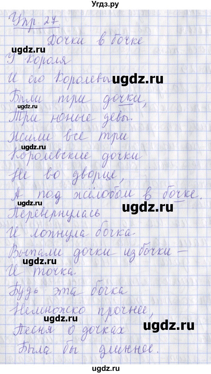 ГДЗ (Решебник) по русскому языку 2 класс ( рабочая тетрадь учусь писать без ошибок) Кузнецова М.И. / упражнение / 27