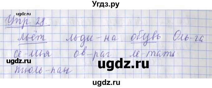 ГДЗ (Решебник) по русскому языку 2 класс ( рабочая тетрадь учусь писать без ошибок) Кузнецова М.И. / упражнение / 28