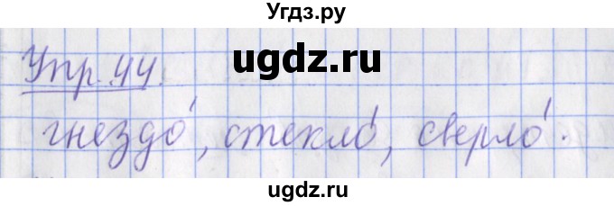 ГДЗ (Решебник) по русскому языку 2 класс ( рабочая тетрадь учусь писать без ошибок) Кузнецова М.И. / упражнение / 44