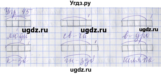 ГДЗ (Решебник) по русскому языку 2 класс ( рабочая тетрадь учусь писать без ошибок) Кузнецова М.И. / упражнение / 45