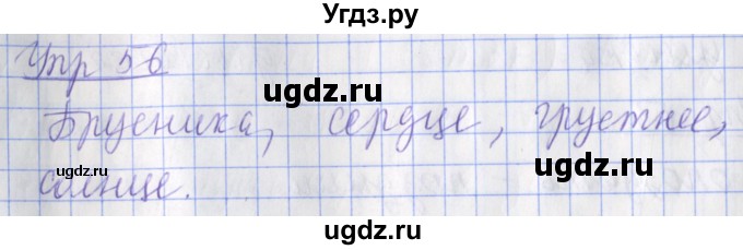 ГДЗ (Решебник) по русскому языку 2 класс ( рабочая тетрадь учусь писать без ошибок) Кузнецова М.И. / упражнение / 56