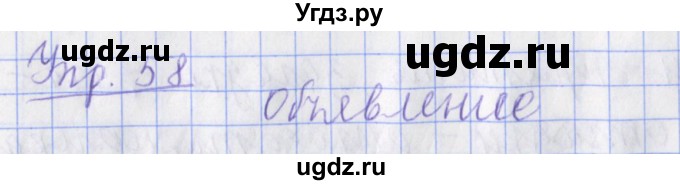 ГДЗ (Решебник) по русскому языку 2 класс ( рабочая тетрадь учусь писать без ошибок) Кузнецова М.И. / упражнение / 58