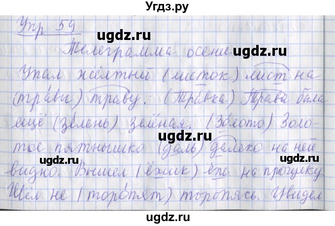 ГДЗ (Решебник) по русскому языку 2 класс ( рабочая тетрадь учусь писать без ошибок) Кузнецова М.И. / упражнение / 59