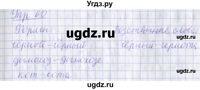 ГДЗ (Решебник) по русскому языку 2 класс ( рабочая тетрадь учусь писать без ошибок) Кузнецова М.И. / упражнение / 60