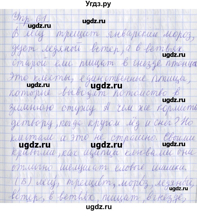 ГДЗ (Решебник) по русскому языку 2 класс ( рабочая тетрадь учусь писать без ошибок) Кузнецова М.И. / упражнение / 61