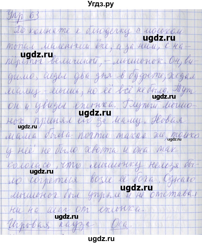 ГДЗ (Решебник) по русскому языку 2 класс ( рабочая тетрадь учусь писать без ошибок) Кузнецова М.И. / упражнение / 63