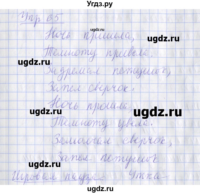 ГДЗ (Решебник) по русскому языку 2 класс ( рабочая тетрадь учусь писать без ошибок) Кузнецова М.И. / упражнение / 65