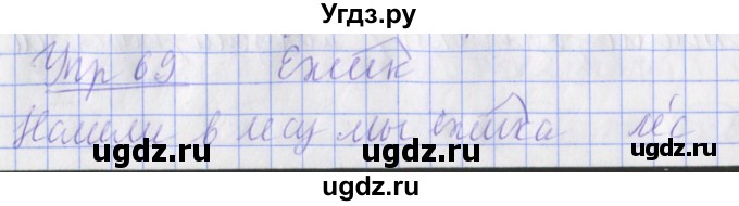 ГДЗ (Решебник) по русскому языку 2 класс ( рабочая тетрадь учусь писать без ошибок) Кузнецова М.И. / упражнение / 69