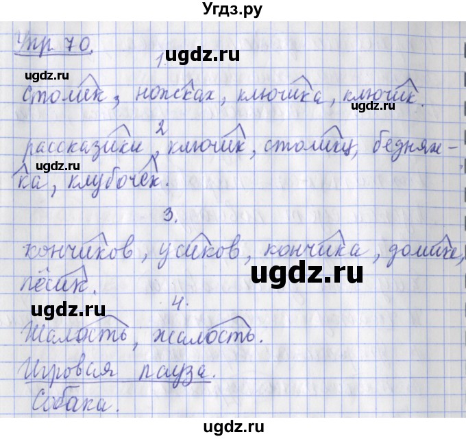 ГДЗ (Решебник) по русскому языку 2 класс ( рабочая тетрадь учусь писать без ошибок) Кузнецова М.И. / упражнение / 70