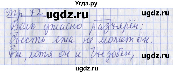 ГДЗ (Решебник) по русскому языку 2 класс ( рабочая тетрадь учусь писать без ошибок) Кузнецова М.И. / упражнение / 72