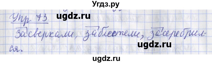 ГДЗ (Решебник) по русскому языку 2 класс ( рабочая тетрадь учусь писать без ошибок) Кузнецова М.И. / упражнение / 73