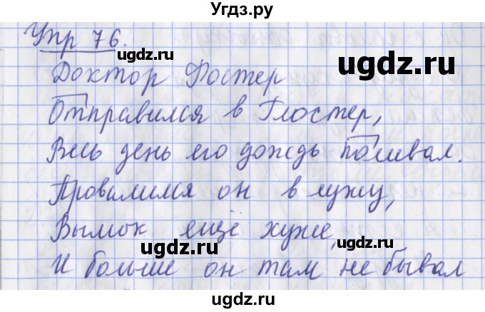 ГДЗ (Решебник) по русскому языку 2 класс ( рабочая тетрадь учусь писать без ошибок) Кузнецова М.И. / упражнение / 76