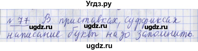 ГДЗ (Решебник) по русскому языку 2 класс ( рабочая тетрадь учусь писать без ошибок) Кузнецова М.И. / упражнение / 77