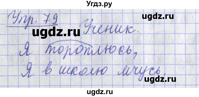 ГДЗ (Решебник) по русскому языку 2 класс ( рабочая тетрадь учусь писать без ошибок) Кузнецова М.И. / упражнение / 79