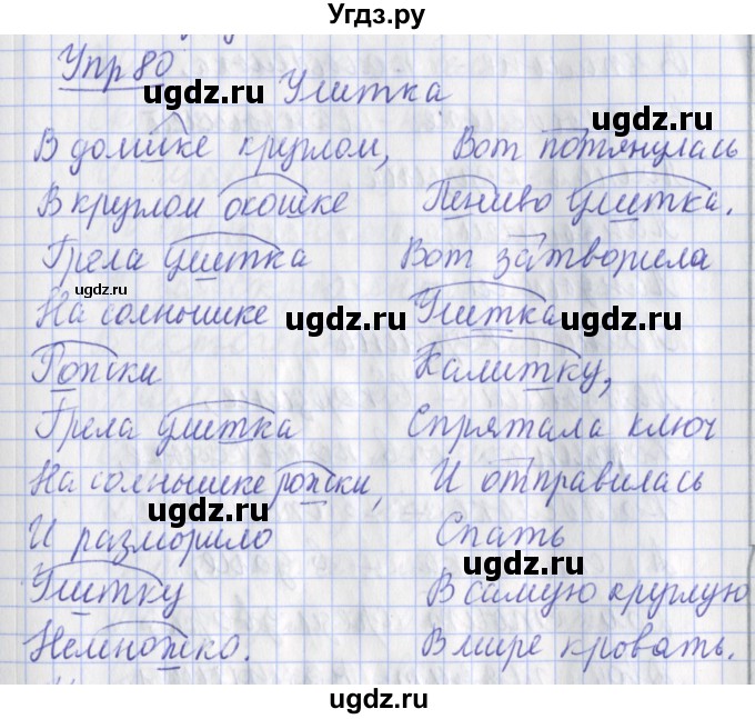 ГДЗ (Решебник) по русскому языку 2 класс ( рабочая тетрадь учусь писать без ошибок) Кузнецова М.И. / упражнение / 80