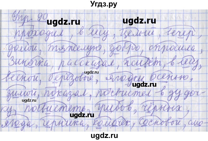 ГДЗ (Решебник) по русскому языку 2 класс ( рабочая тетрадь учусь писать без ошибок) Кузнецова М.И. / упражнение / 90