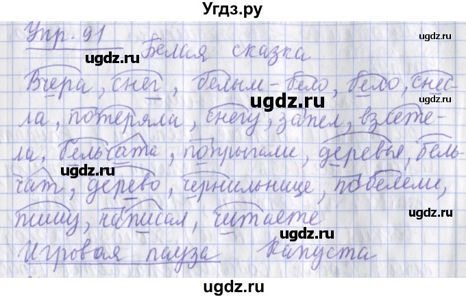 ГДЗ (Решебник) по русскому языку 2 класс ( рабочая тетрадь учусь писать без ошибок) Кузнецова М.И. / упражнение / 91