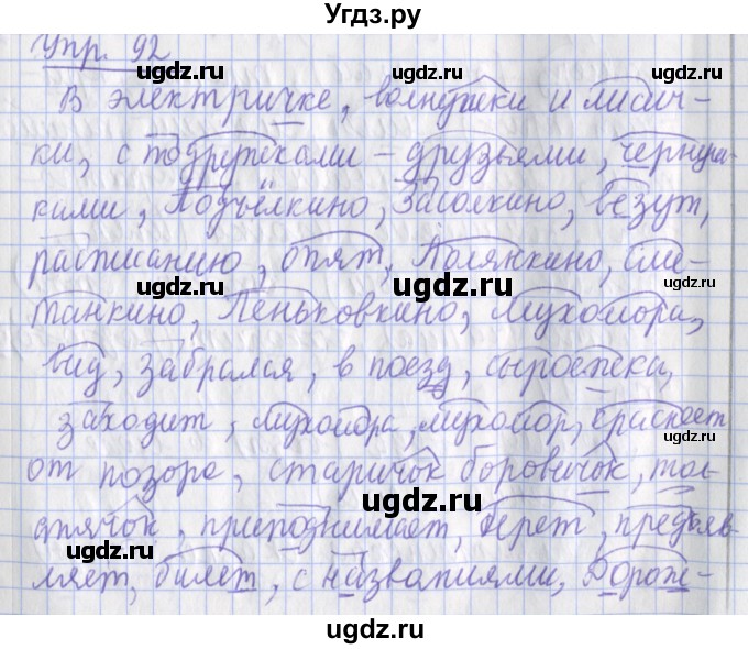 ГДЗ (Решебник) по русскому языку 2 класс ( рабочая тетрадь учусь писать без ошибок) Кузнецова М.И. / упражнение / 92